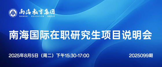 最新活动《南海国际在职研究生项目说明会》