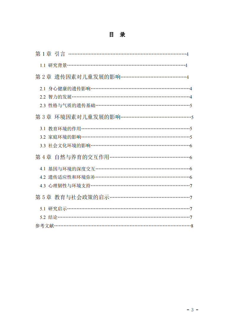 基于發(fā)展心理學(xué)的視角探討“Nature vs. Nurture”-第3頁-縮略圖