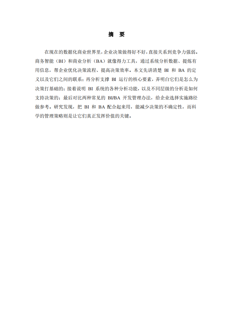 商務智能與商業(yè)分析對決策的支持分析-第2頁-縮略圖