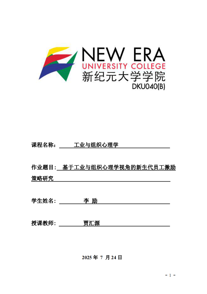 基于工業(yè)組織心理學(xué)視角的新生代員工激勵(lì)策略研究-第1頁(yè)-縮略圖