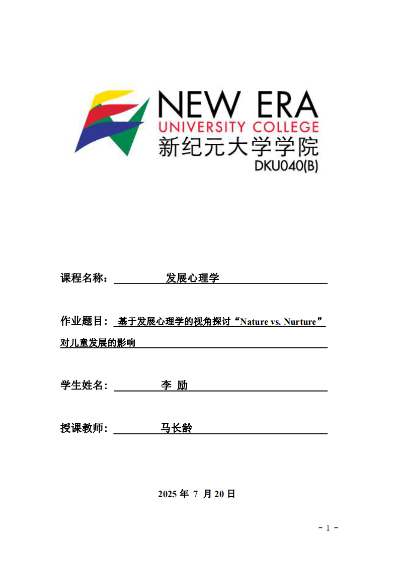 基于發(fā)展心理學(xué)的視角探討“Nature vs. Nurture”-第1頁-縮略圖