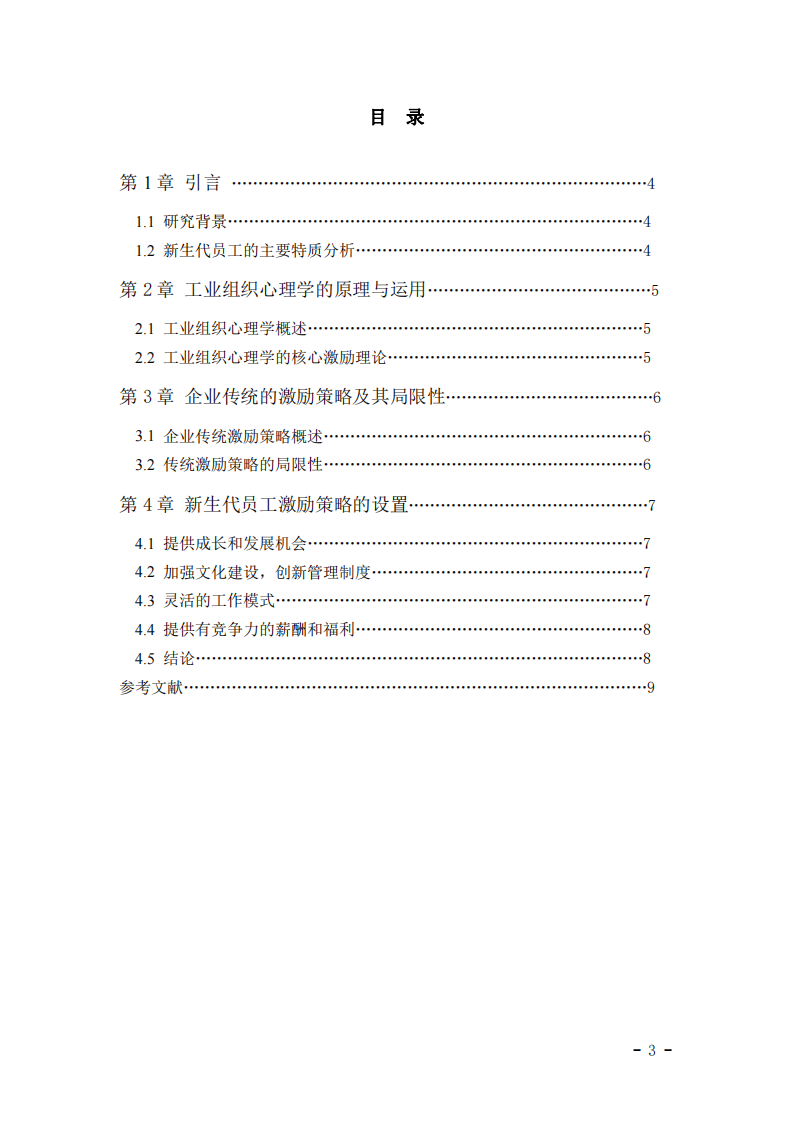 基于工業(yè)組織心理學(xué)視角的新生代員工激勵(lì)策略研究-第3頁(yè)-縮略圖