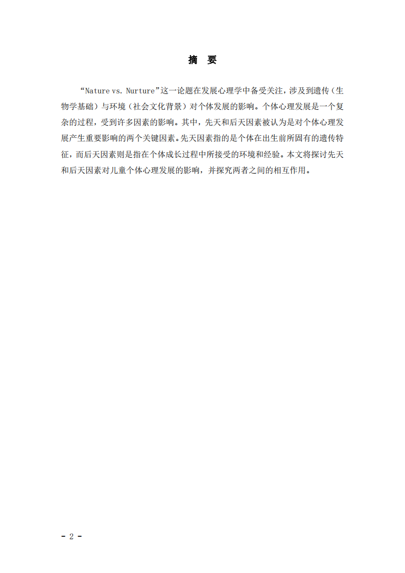 基于發(fā)展心理學(xué)的視角探討“Nature vs. Nurture”-第2頁-縮略圖
