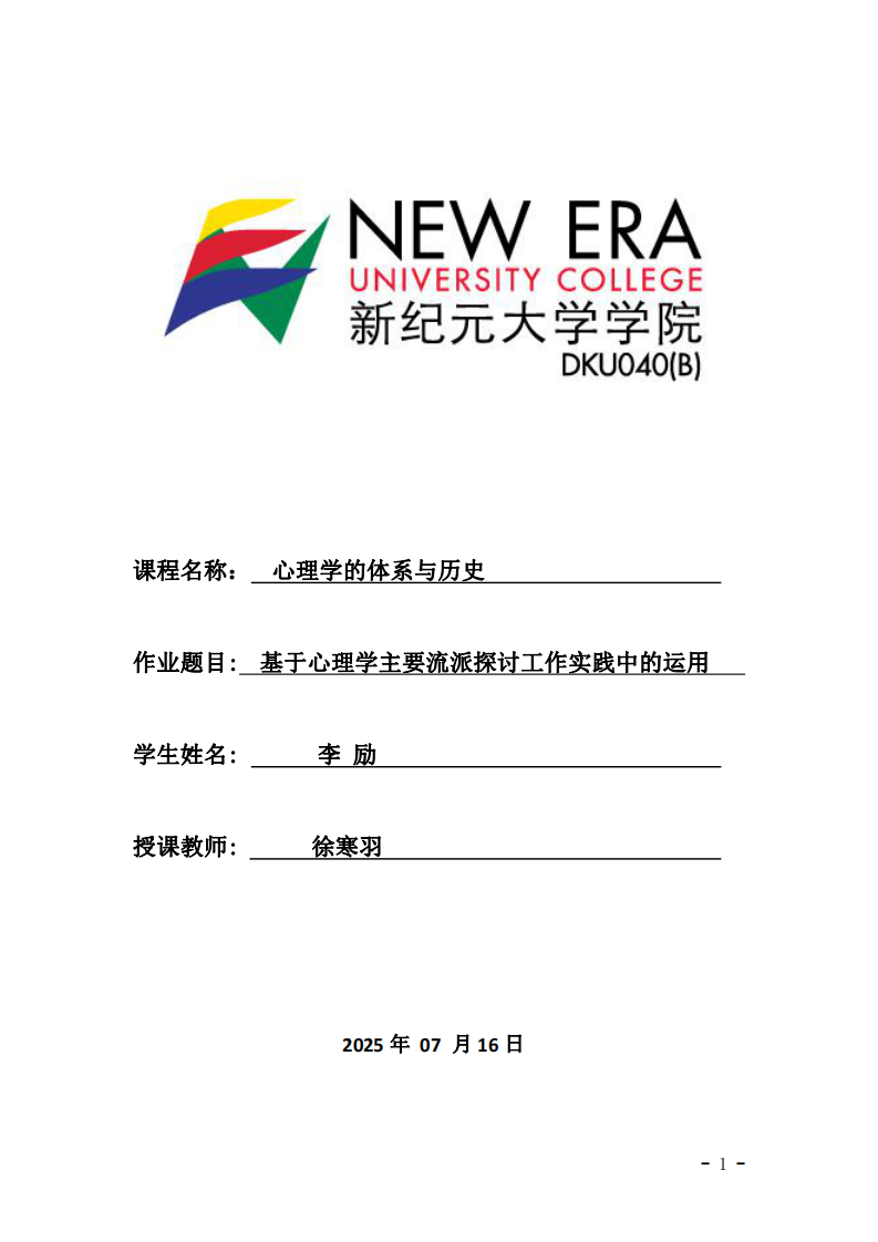 基于心理學(xué)主要流派探討工作實踐中的運用-第1頁-縮略圖