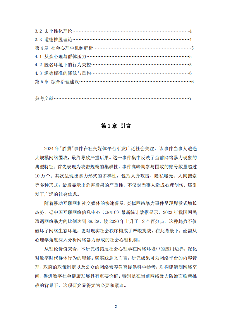 從“胖貓”事件看網(wǎng)絡(luò)暴力中的社會心理學(xué)機(jī)制-第3頁-縮略圖