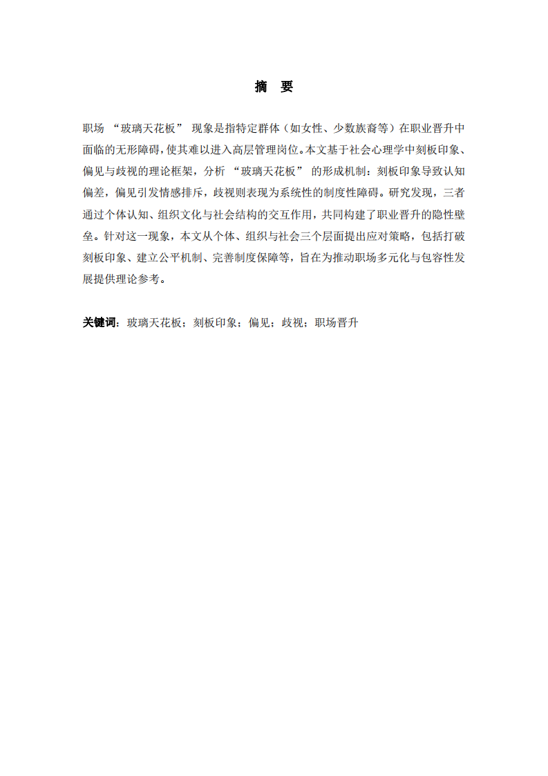 職場(chǎng) “玻璃天花板” 的社會(huì)心理學(xué)分析-第2頁(yè)-縮略圖