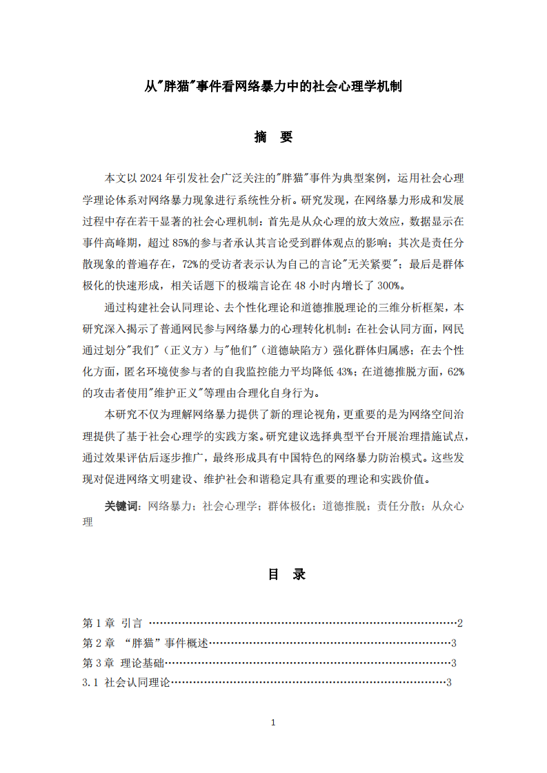 從“胖貓”事件看網(wǎng)絡(luò)暴力中的社會心理學(xué)機(jī)制-第2頁-縮略圖