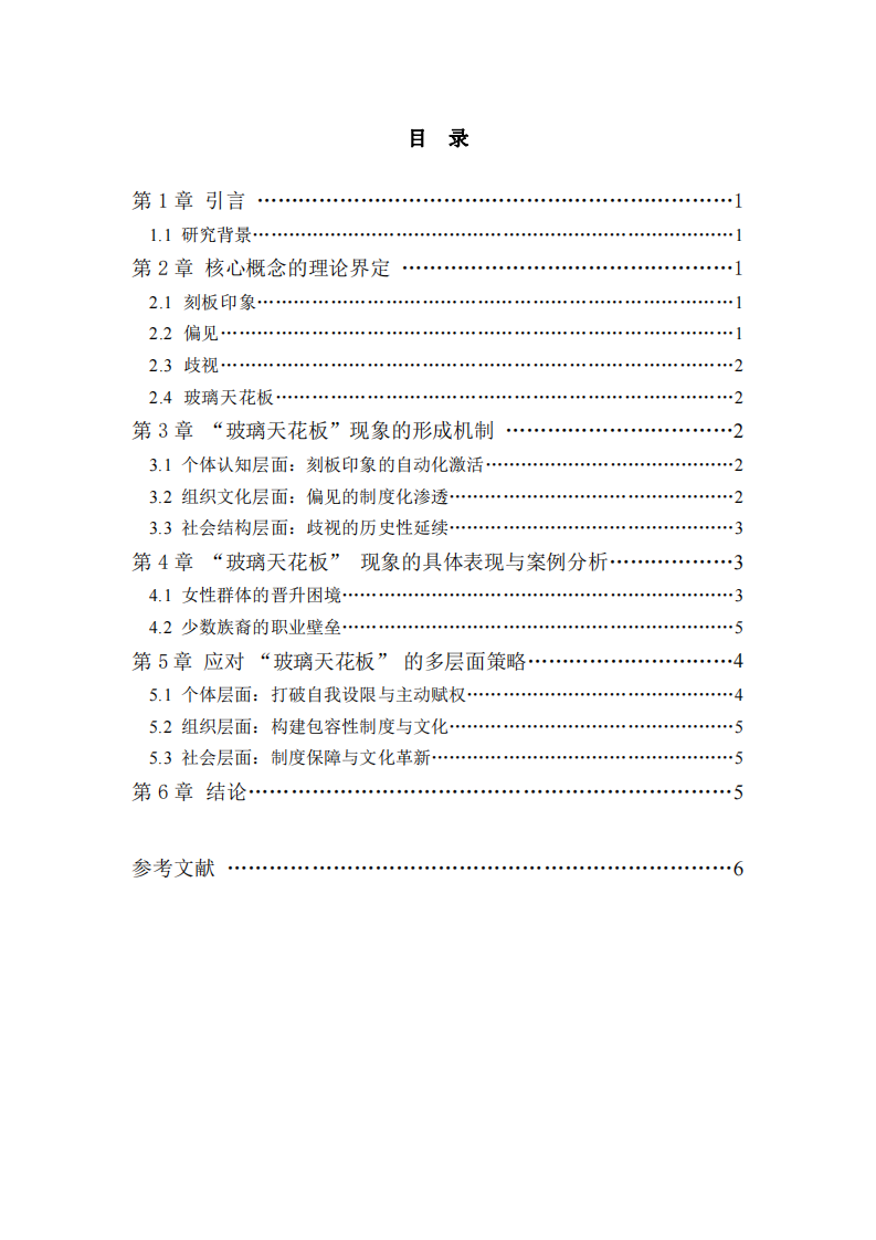 職場(chǎng) “玻璃天花板” 的社會(huì)心理學(xué)分析-第3頁(yè)-縮略圖