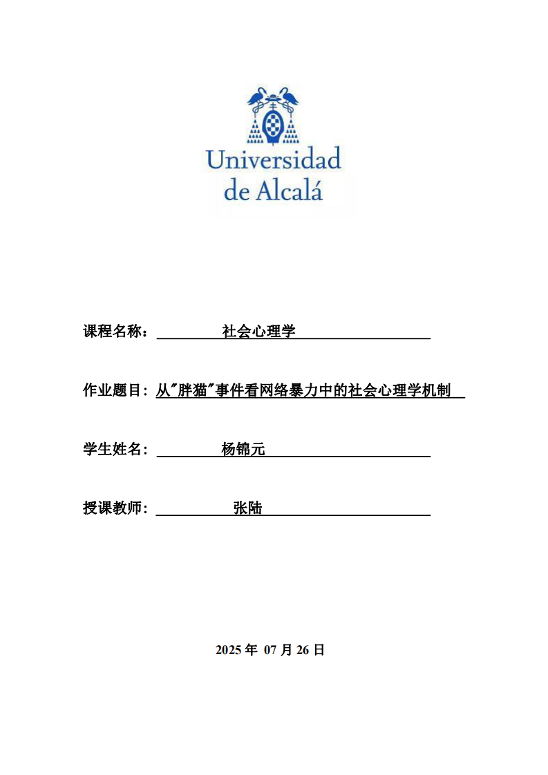 從“胖貓”事件看網(wǎng)絡(luò)暴力中的社會心理學(xué)機(jī)制-第1頁-縮略圖