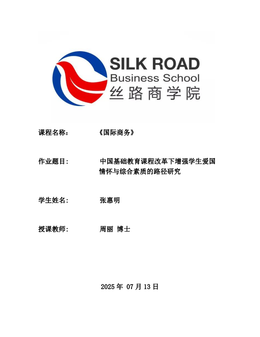 中國基礎(chǔ)教育課程改革下增強(qiáng)學(xué)生愛國情懷與綜合素質(zhì)的路徑研究-第1頁-縮略圖