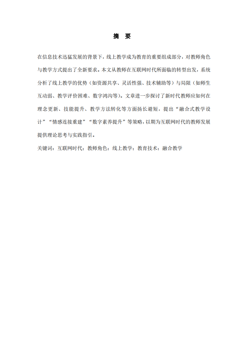 《互联网时代如何做教师：线上教学的优势、局限与应对策略》-第2页-缩略图