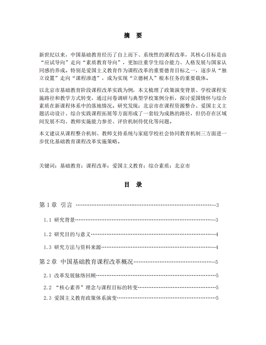 中國基礎(chǔ)教育課程改革下增強(qiáng)學(xué)生愛國情懷與綜合素質(zhì)的路徑研究-第2頁-縮略圖