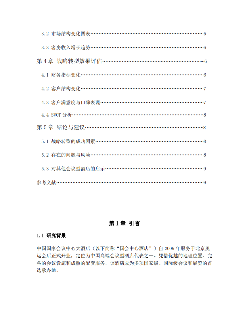 中國國家會議中心大酒店的戰(zhàn)略轉(zhuǎn)型-第3頁-縮略圖