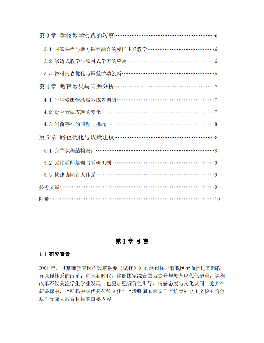 中國基礎(chǔ)教育課程改革下增強(qiáng)學(xué)生愛國情懷與綜合素質(zhì)的路徑研究-第3頁-縮略圖