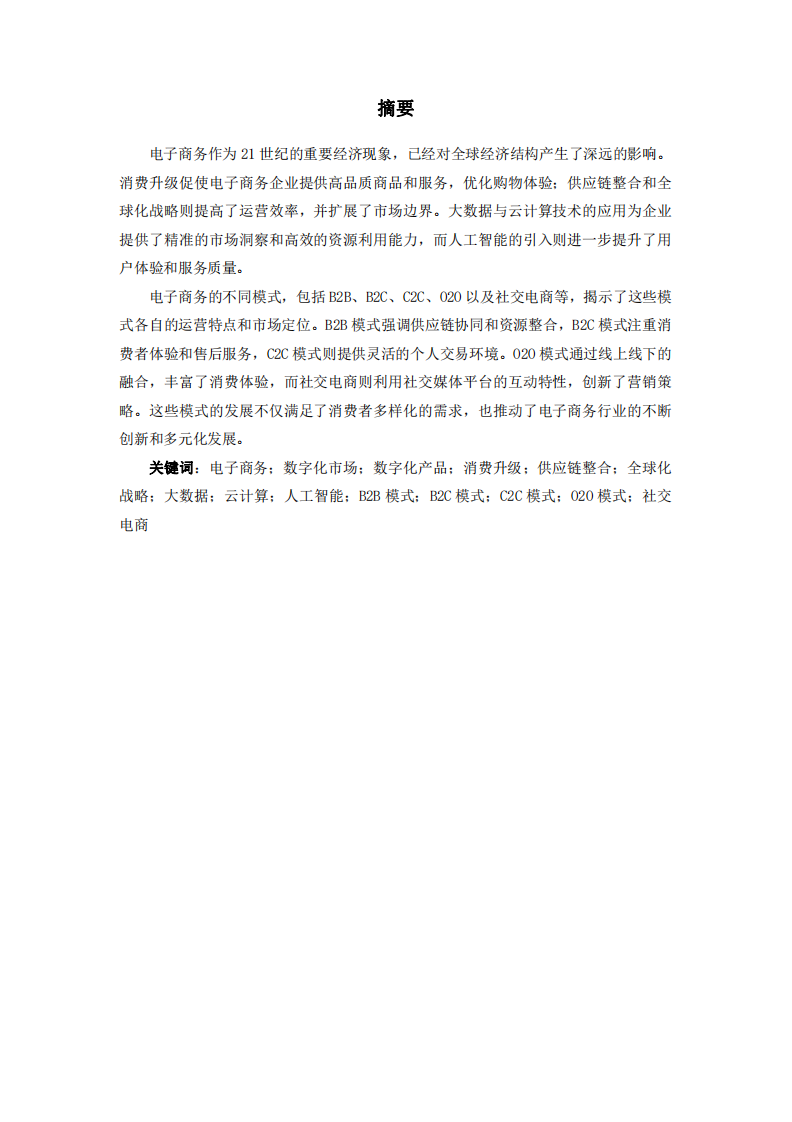 電子商務(wù)、數(shù)字化市場、數(shù)字化產(chǎn)品有什么獨有的特征-第2頁-縮略圖