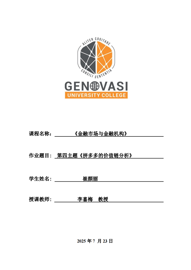 第四主題《拼多多的價值鏈分析》-第1頁-縮略圖