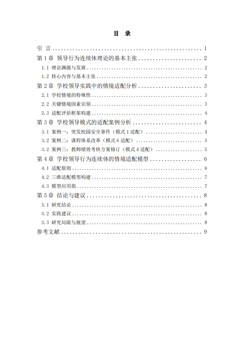 校領(lǐng)導(dǎo)行為連續(xù)體的情境適配機(jī)制研究 -第3頁-縮略圖