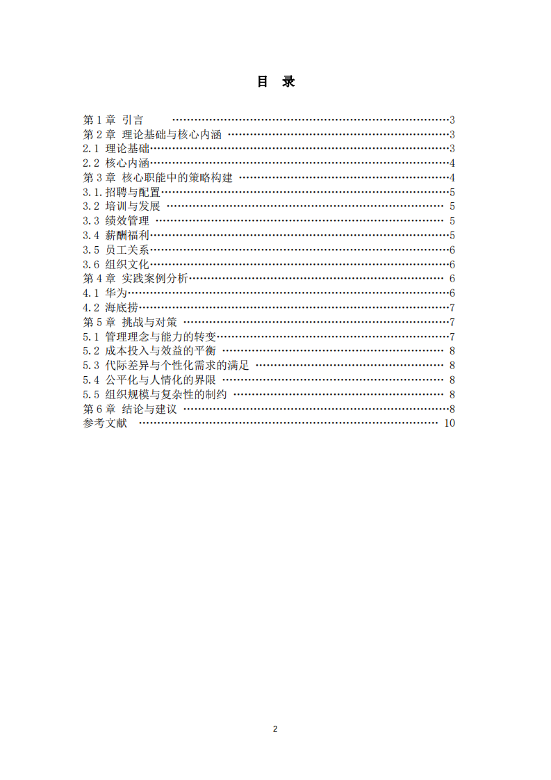 ”以人為本“的人力資源管理策略研究-第3頁-縮略圖