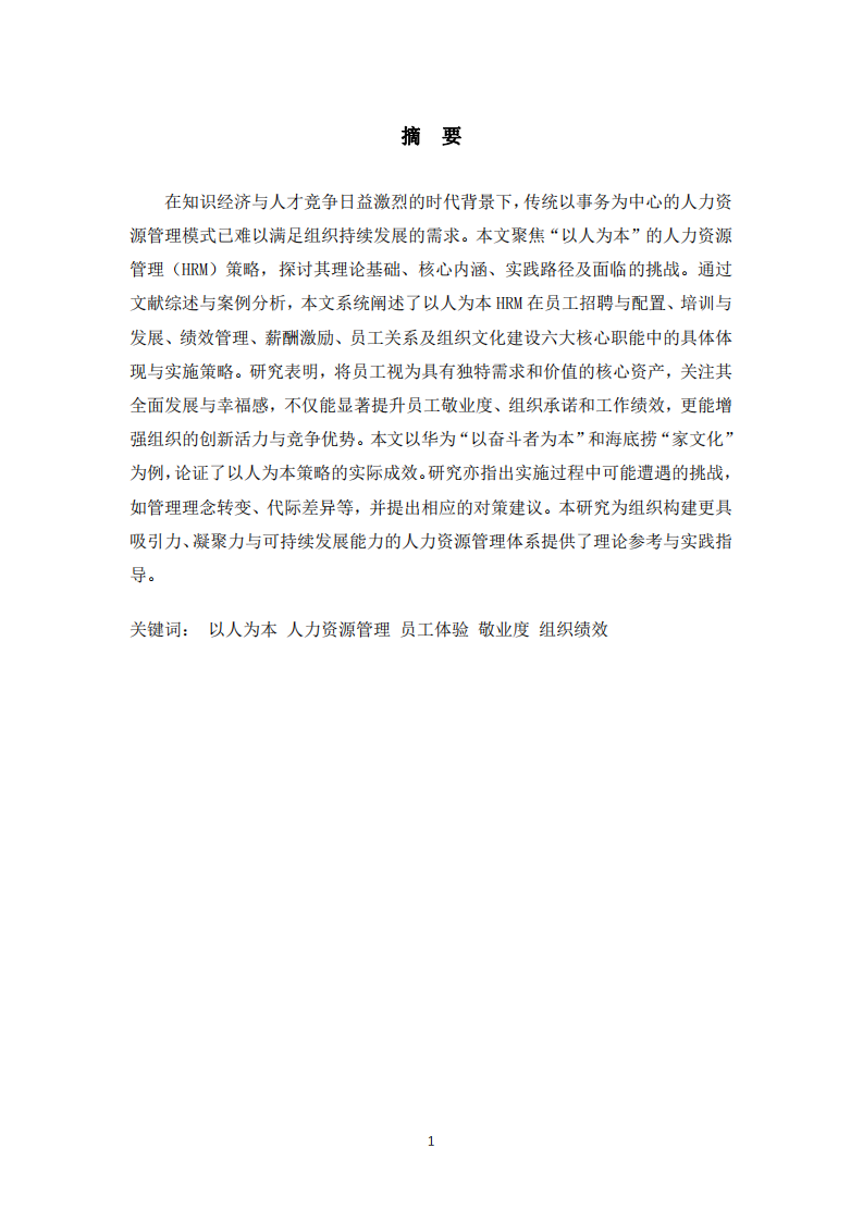 ”以人為本“的人力資源管理策略研究-第2頁-縮略圖