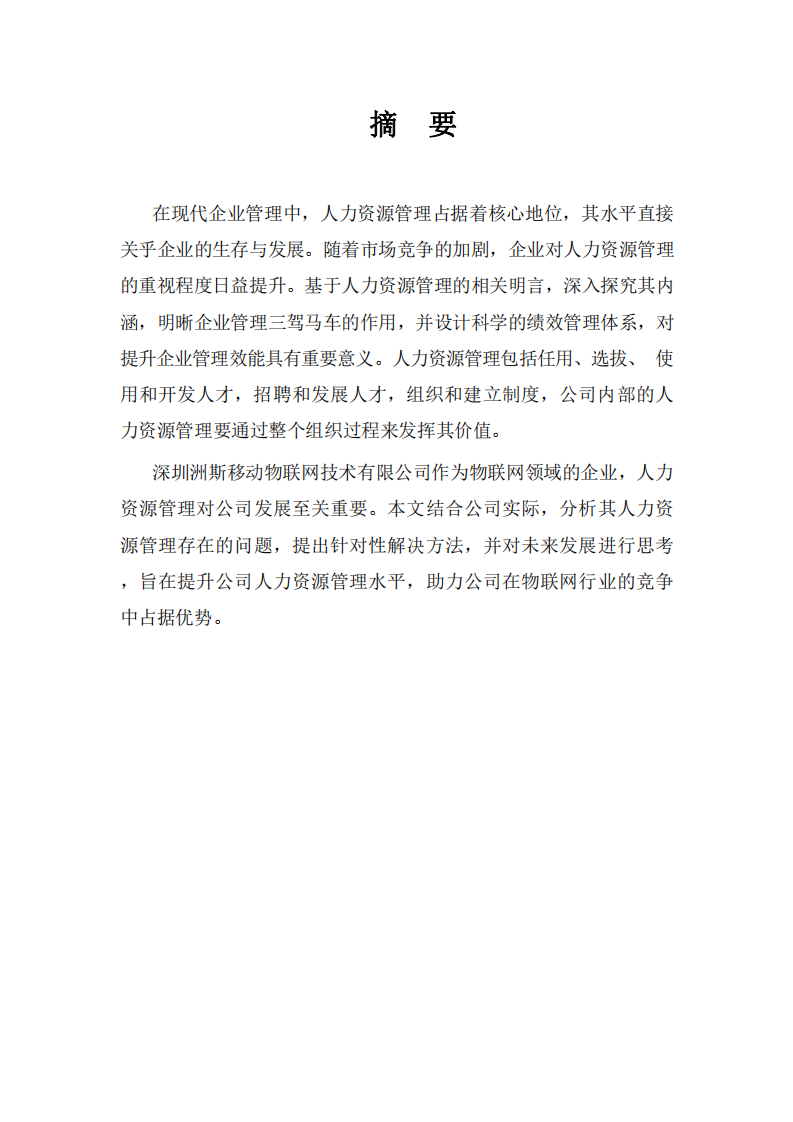 公司人力資源管的分析-第2頁-縮略圖