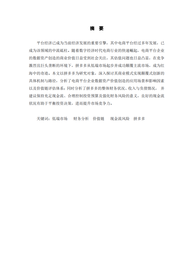 第四主題《拼多多的價值鏈分析》-第2頁-縮略圖