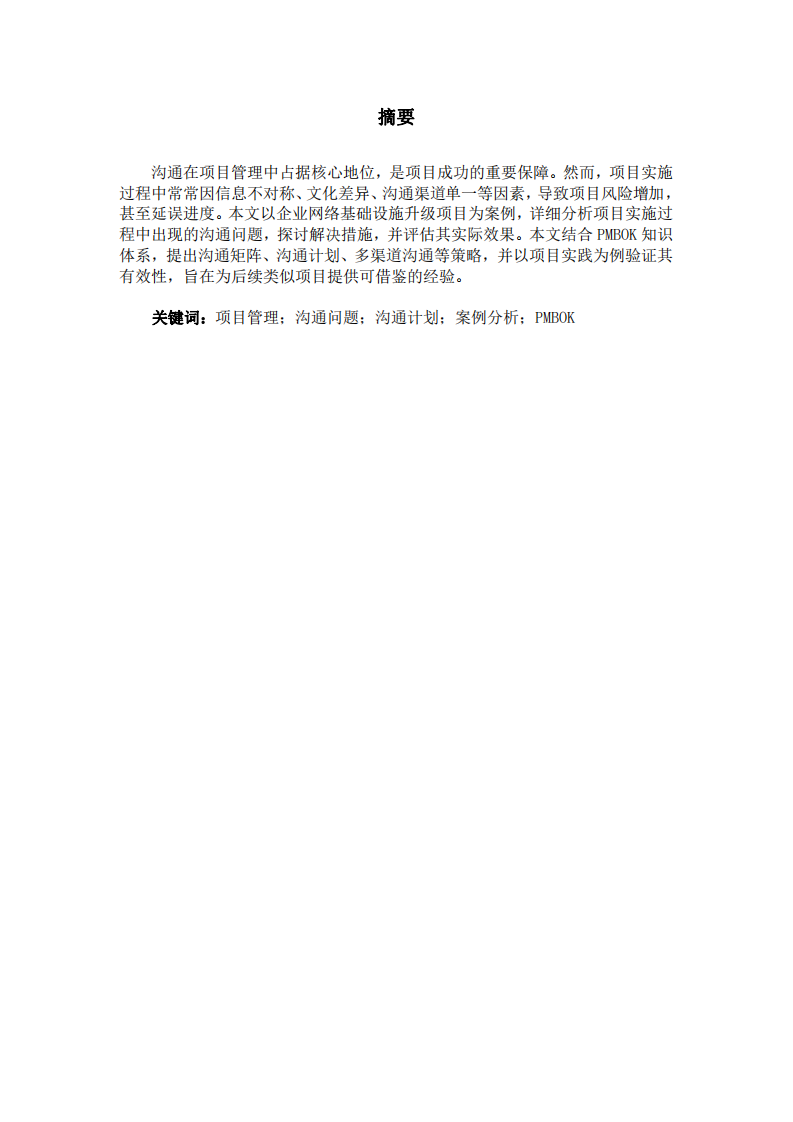 項(xiàng)目實(shí)施中的溝通管理研究——以企業(yè)網(wǎng)絡(luò)基礎(chǔ)設(shè)施升級(jí)項(xiàng)目為例-第2頁(yè)-縮略圖