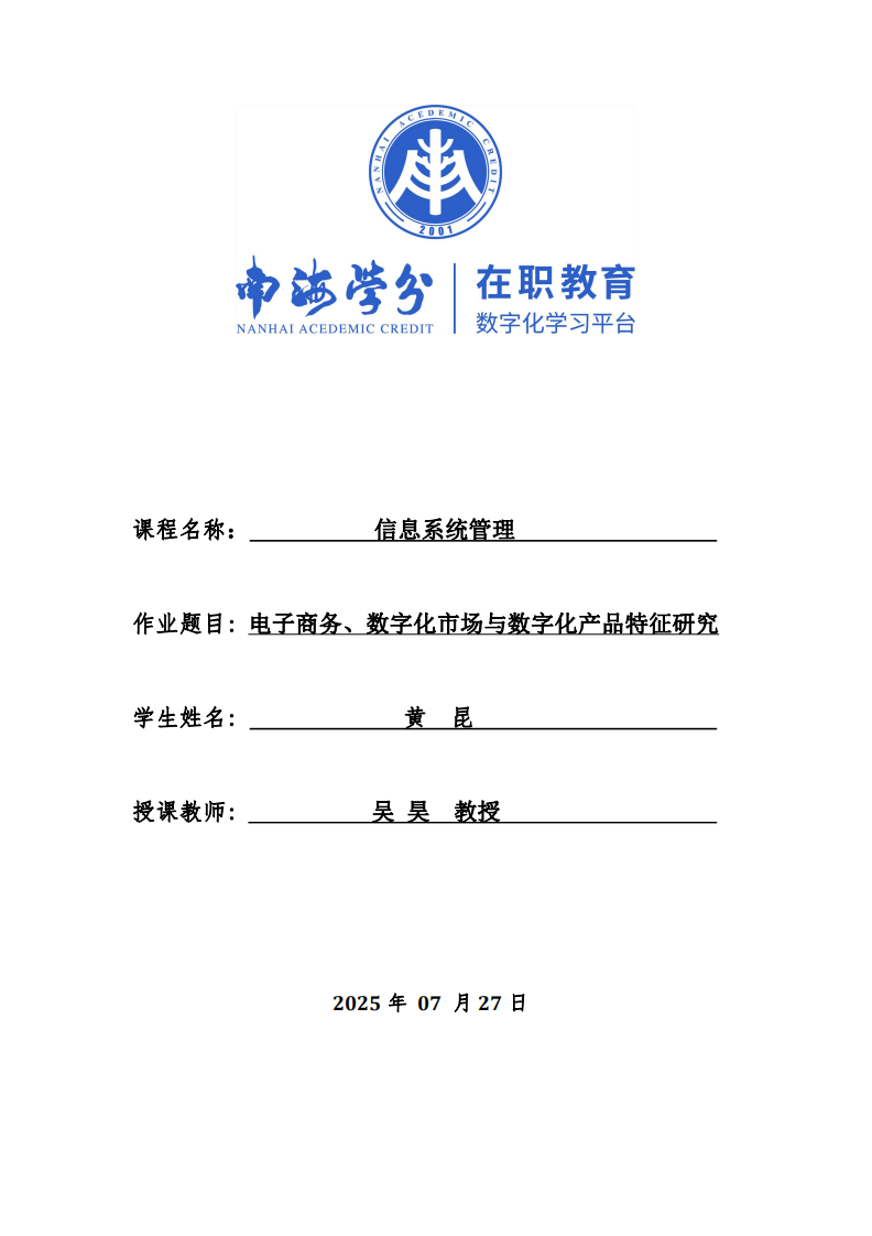 電子商務(wù)、數(shù)字化市場、數(shù)字化產(chǎn)品有什么獨有的特征-第1頁-縮略圖