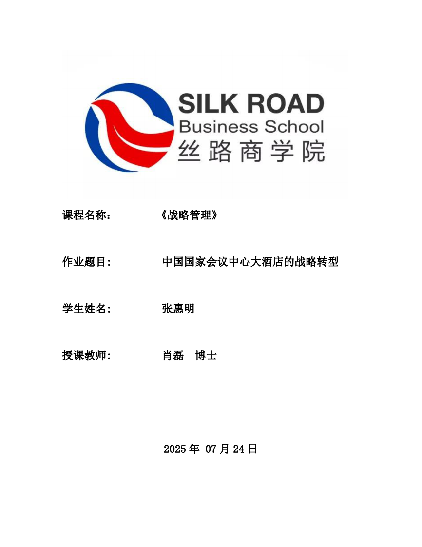 中國國家會議中心大酒店的戰(zhàn)略轉(zhuǎn)型-第1頁-縮略圖