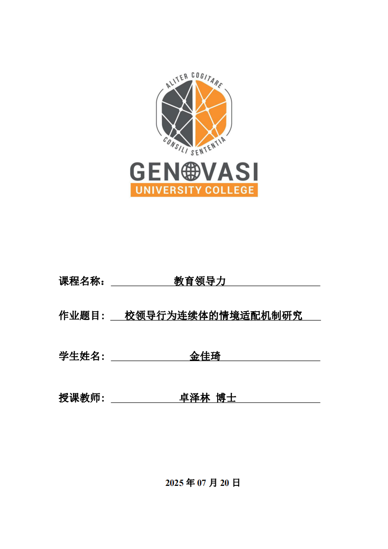 校領(lǐng)導(dǎo)行為連續(xù)體的情境適配機(jī)制研究 -第1頁-縮略圖