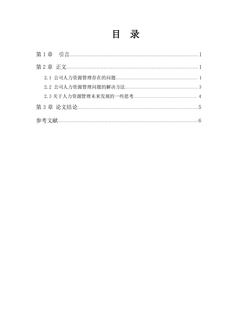 公司人力資源管的分析-第3頁-縮略圖