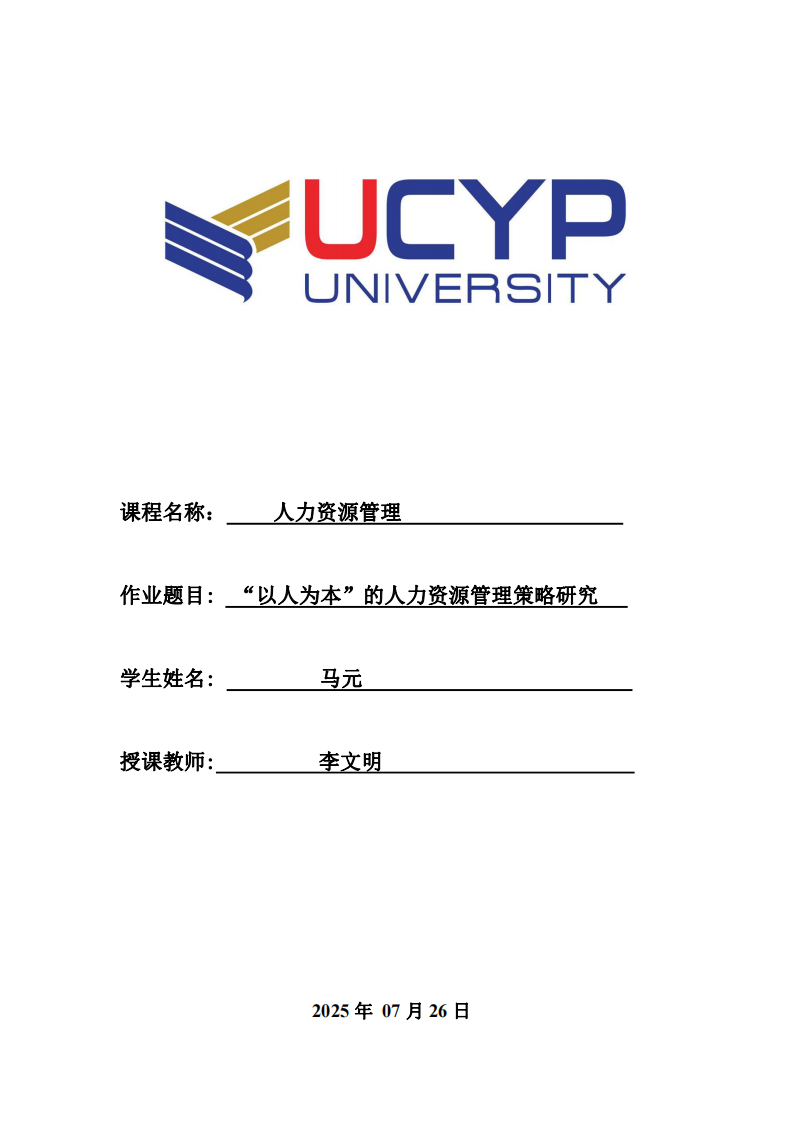 ”以人為本“的人力資源管理策略研究-第1頁-縮略圖