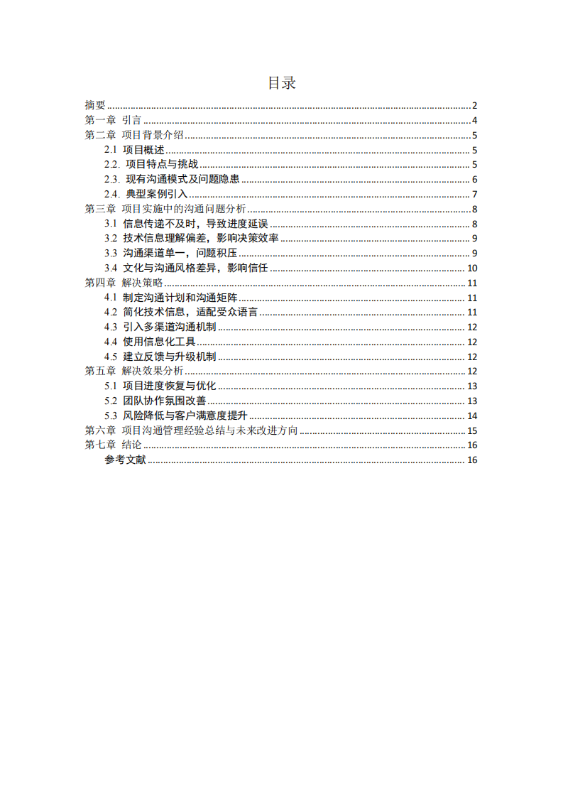 項(xiàng)目實(shí)施中的溝通管理研究——以企業(yè)網(wǎng)絡(luò)基礎(chǔ)設(shè)施升級(jí)項(xiàng)目為例-第3頁(yè)-縮略圖