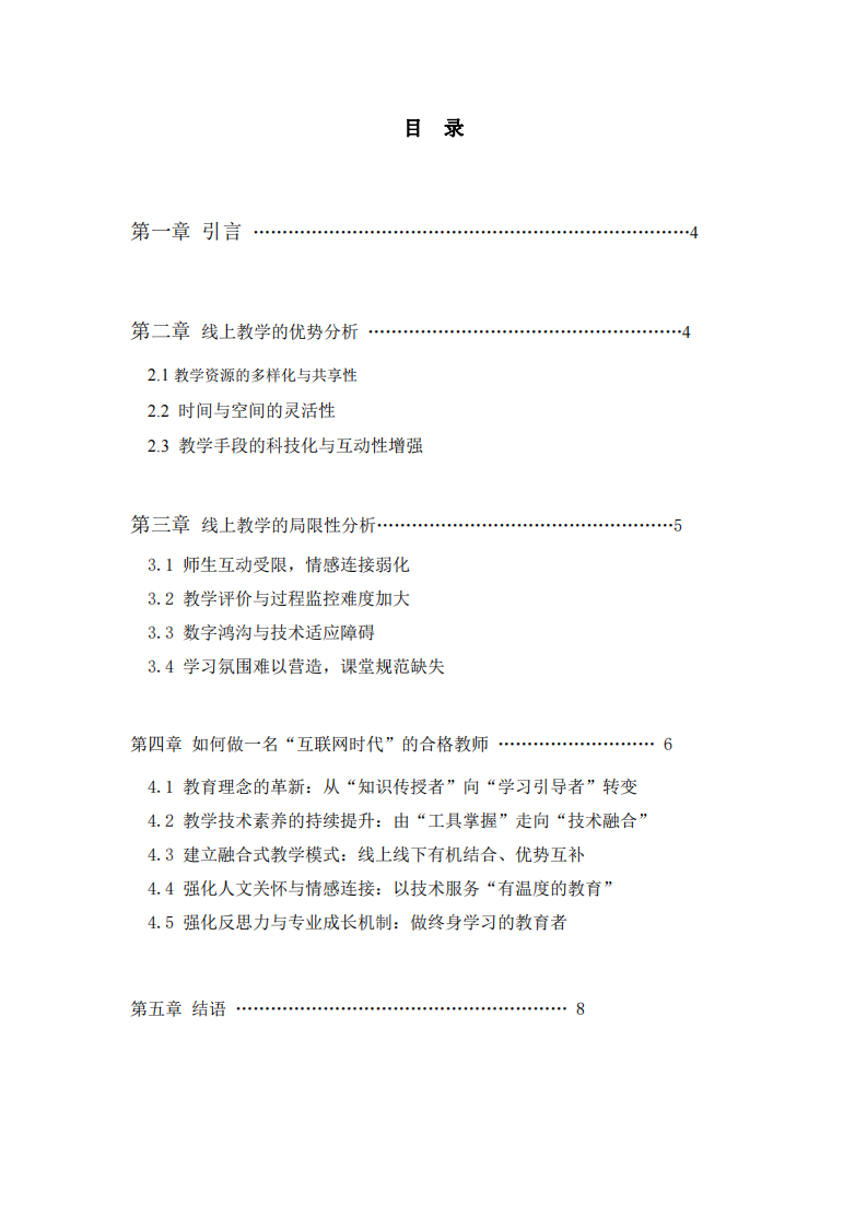 《互联网时代如何做教师：线上教学的优势、局限与应对策略》-第3页-缩略图
