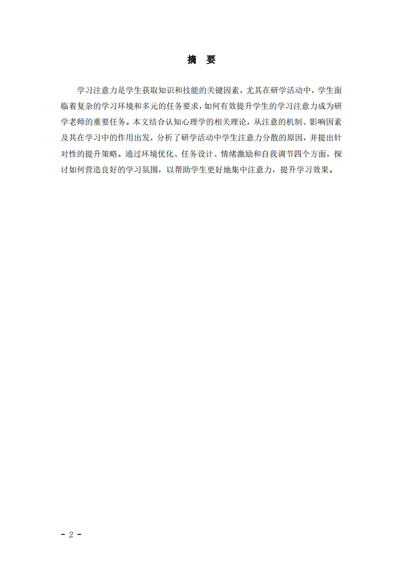  浅谈研学教学中提升学生学习注意力的策略研究-第2页-缩略图