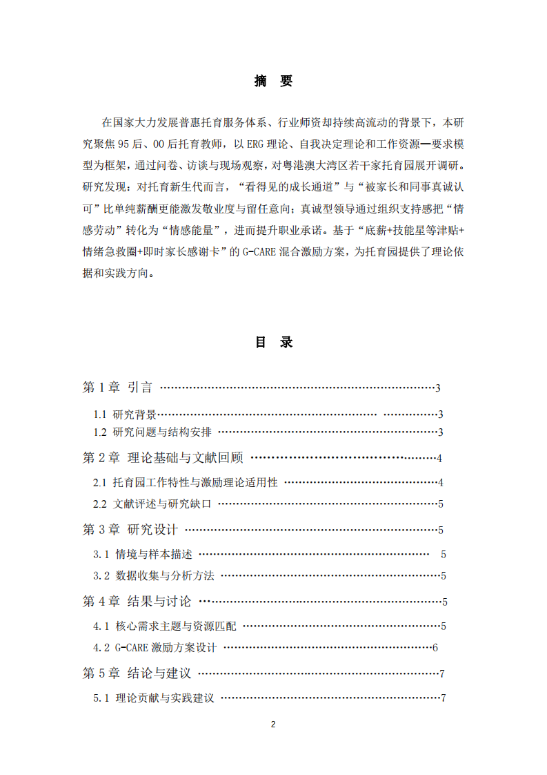 托育园新生代员工激励策略研究-第2页-缩略图