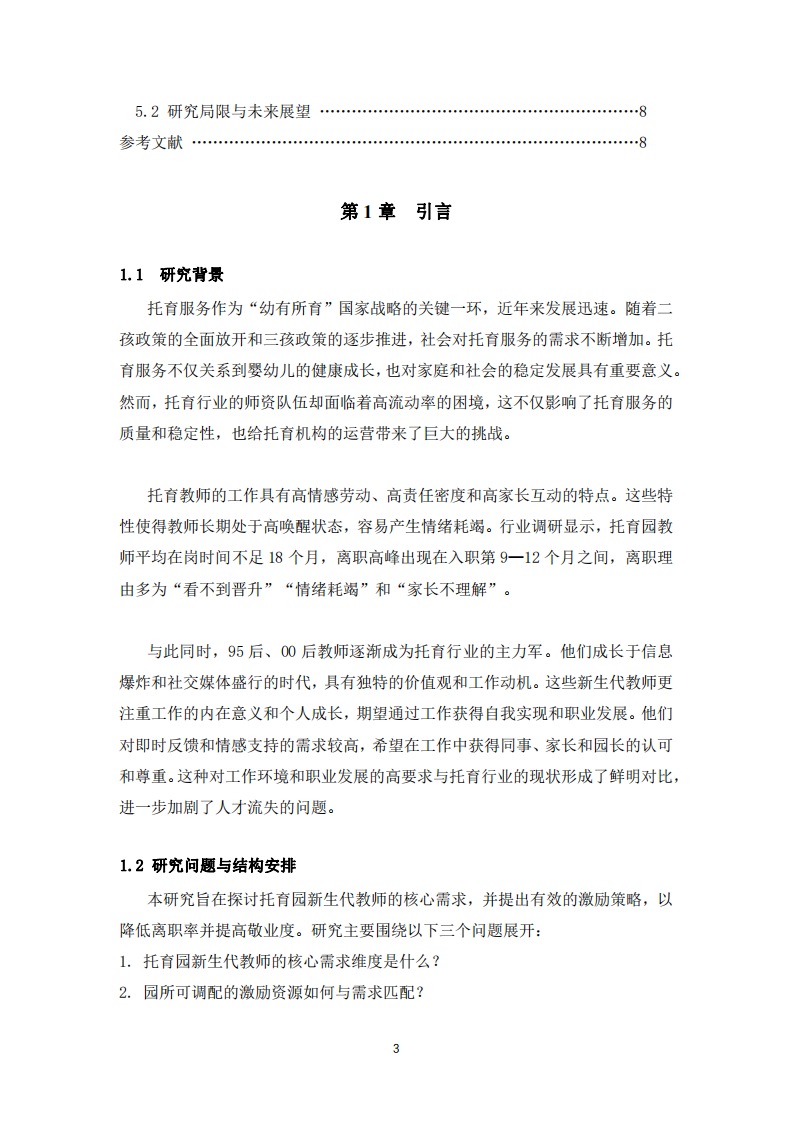 托育园新生代员工激励策略研究-第3页-缩略图