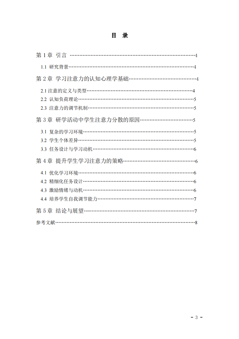  浅谈研学教学中提升学生学习注意力的策略研究-第3页-缩略图