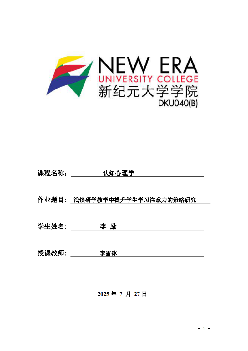  浅谈研学教学中提升学生学习注意力的策略研究-第1页-缩略图