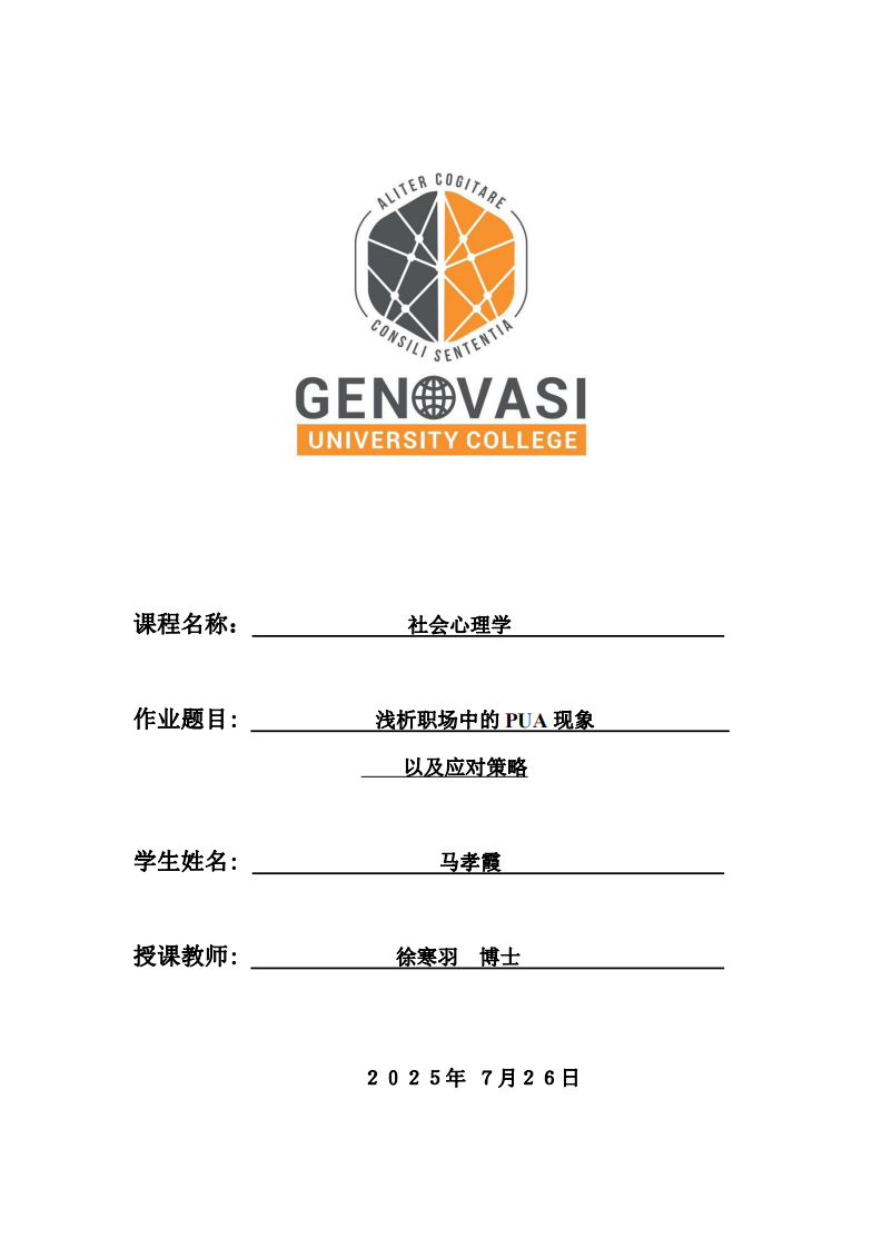 淺析職場(chǎng)中的PUA現(xiàn)象以及應(yīng)對(duì)策略-第1頁-縮略圖