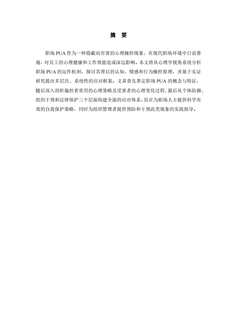 淺析職場(chǎng)中的PUA現(xiàn)象以及應(yīng)對(duì)策略-第2頁-縮略圖