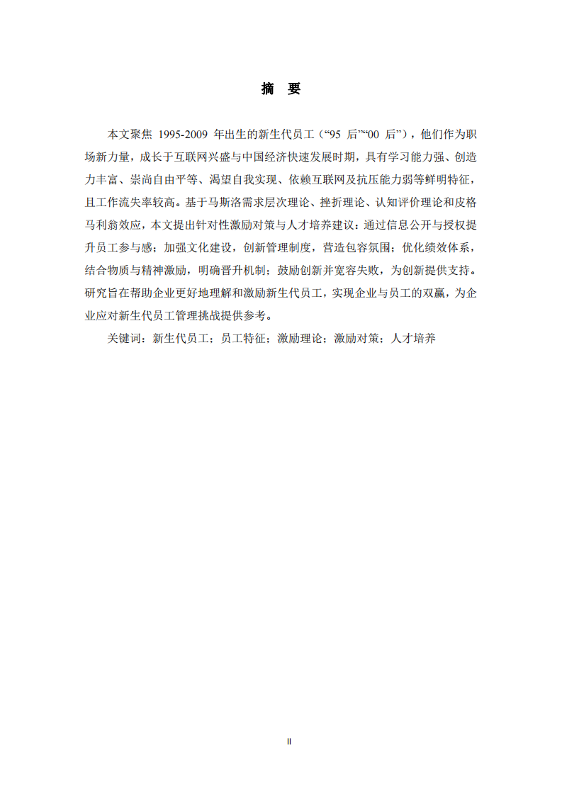  新生代員工激勵(lì)策略研究-第2頁-縮略圖