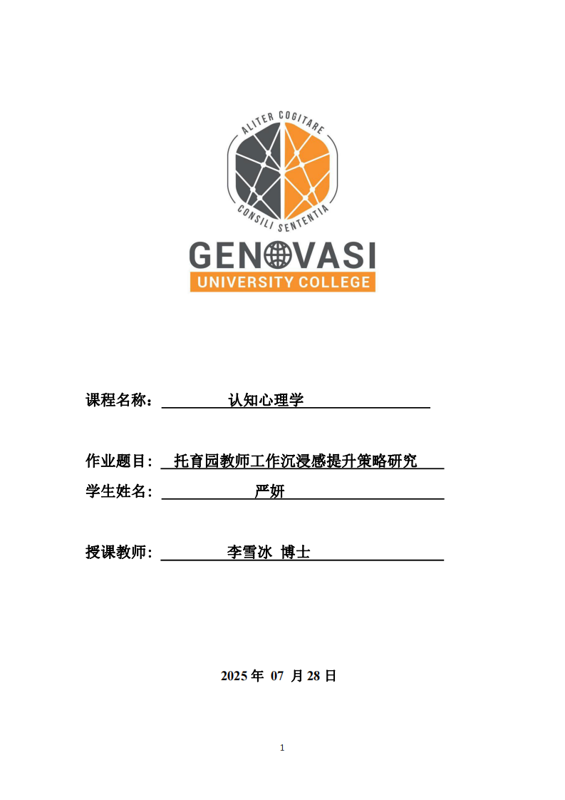 托育園教師工作沉浸感提升策略研究-第1頁-縮略圖