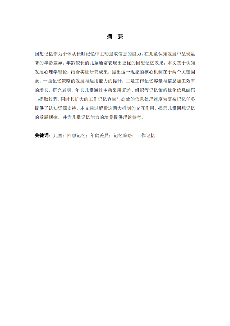 年齡差異對兒童回想記憶影響的機(jī)制研究-第2頁-縮略圖