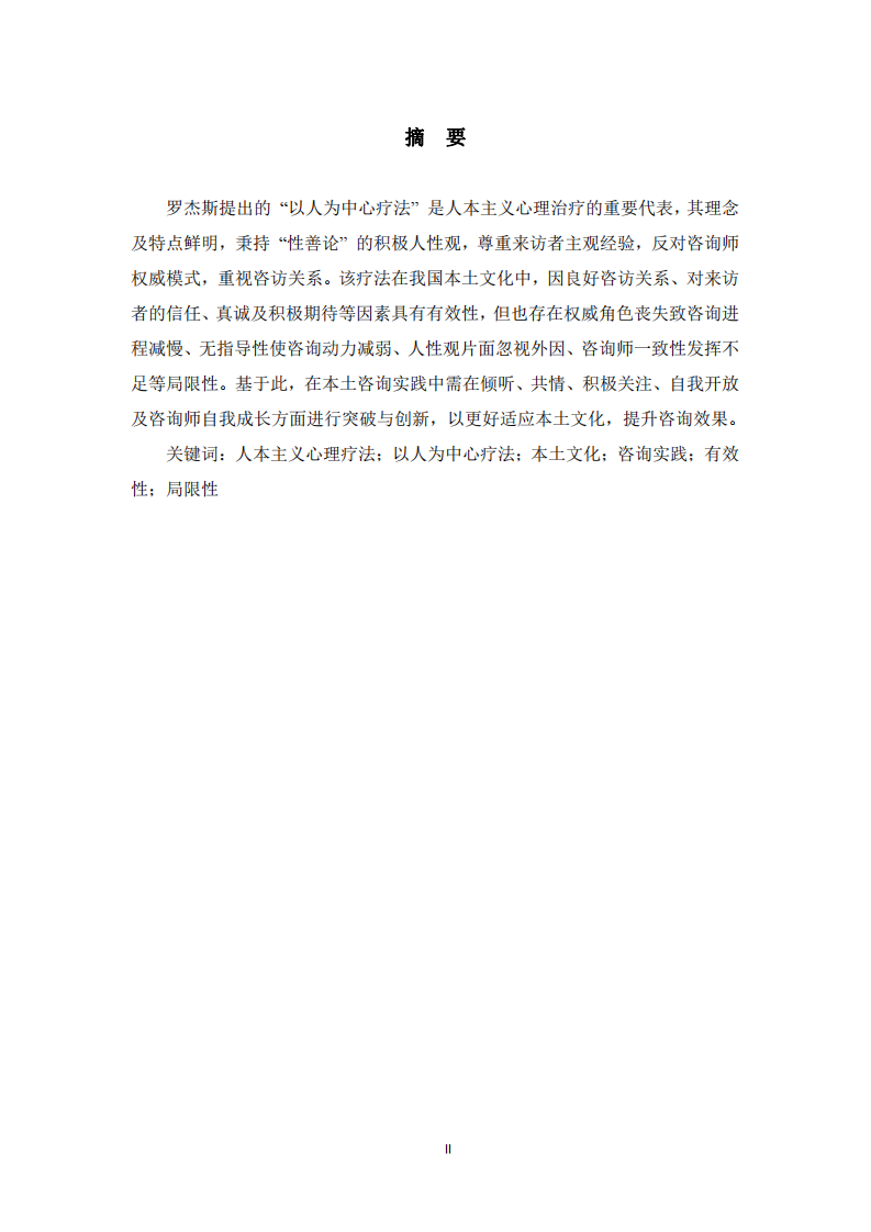 人本主義心理咨詢理論的應(yīng)用 -第2頁-縮略圖