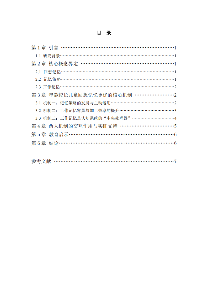 年齡差異對兒童回想記憶影響的機(jī)制研究-第3頁-縮略圖
