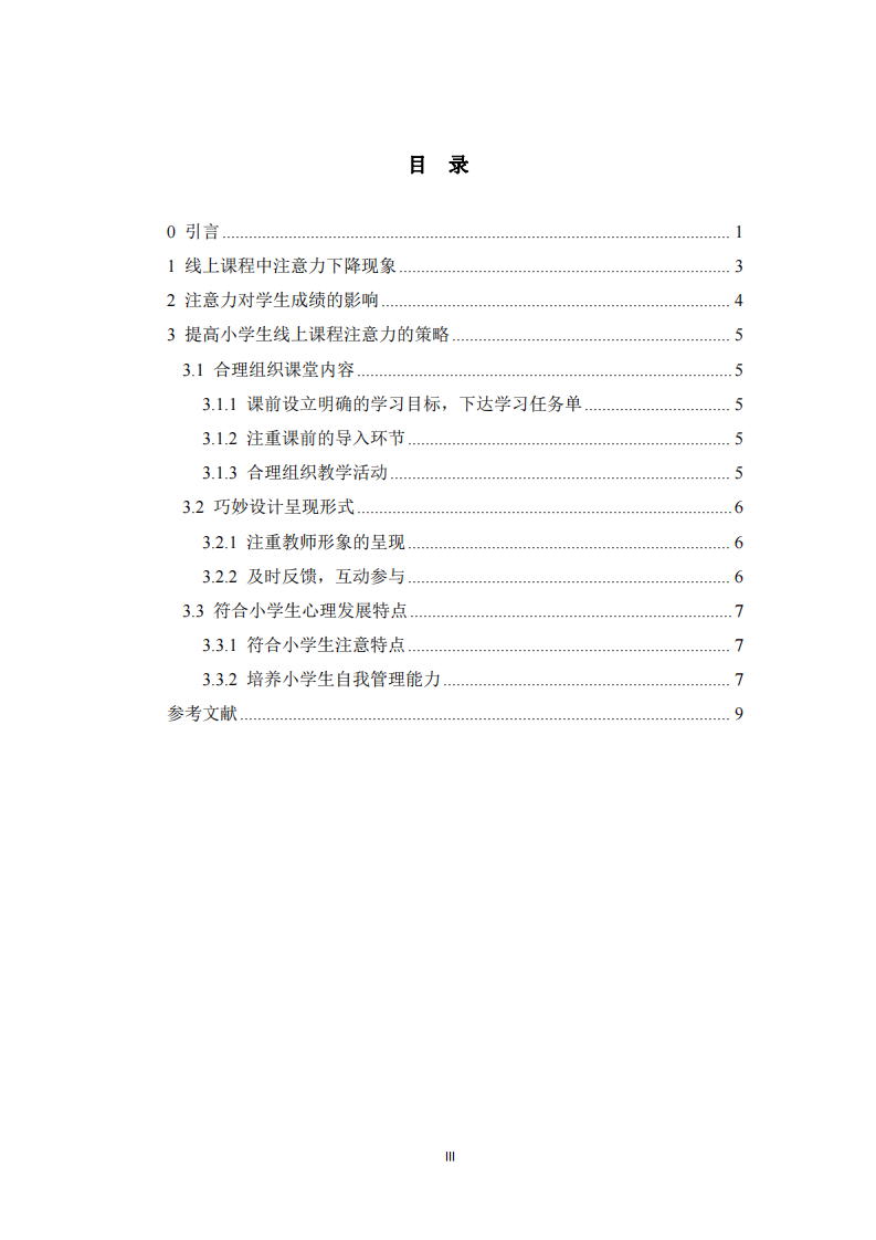 提升小學(xué)生線上課程注意力的策略研究-第3頁-縮略圖