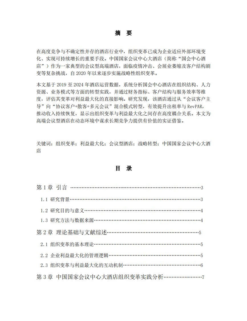 中國國家會(huì)議中心大酒店組織變革與利益最大化的動(dòng)態(tài)關(guān)系研究-第2頁-縮略圖