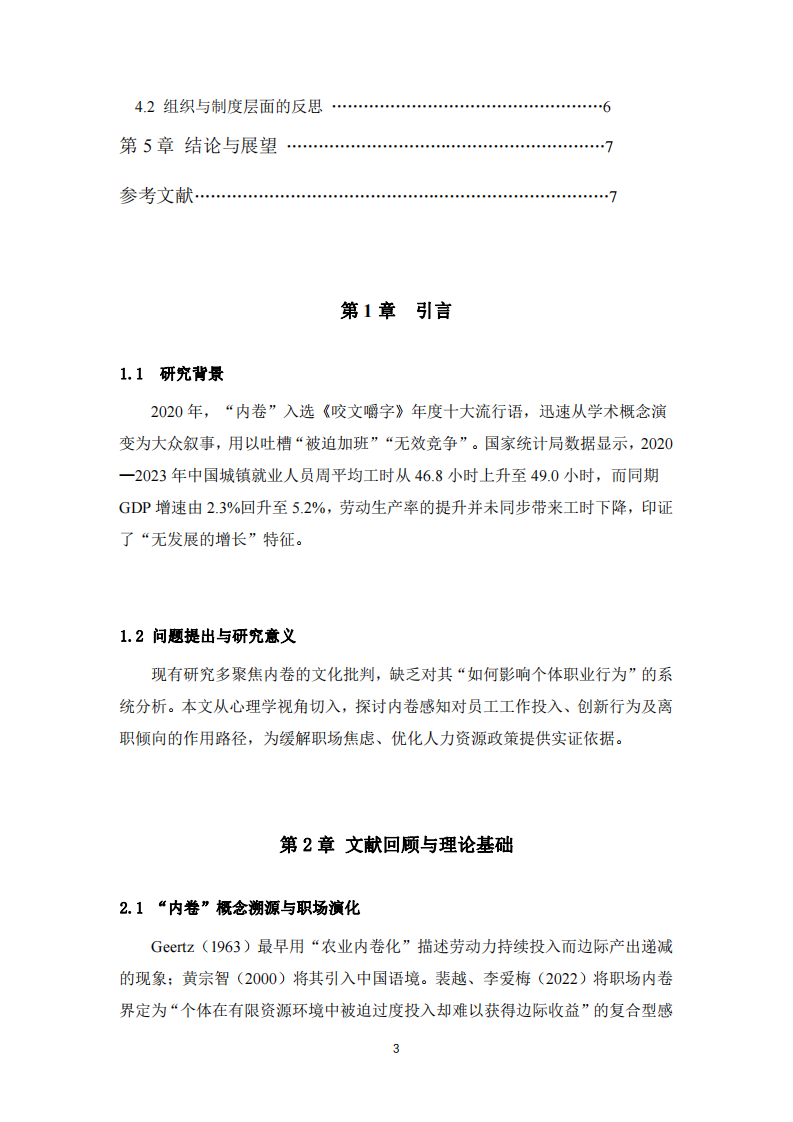 职场内卷的形成及其对员工行为的影响-第3页-缩略图