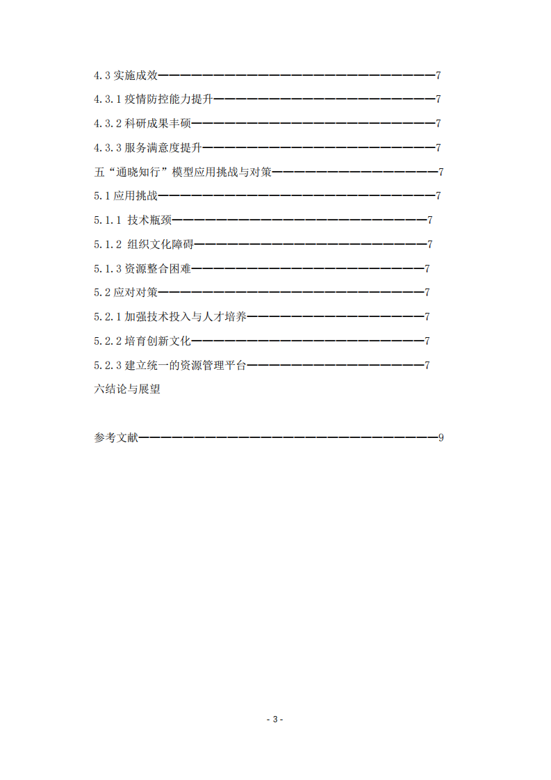 基于“通曉知行”模型的疾病預(yù)防控制中心管理模式創(chuàng)新研究-第3頁(yè)-縮略圖