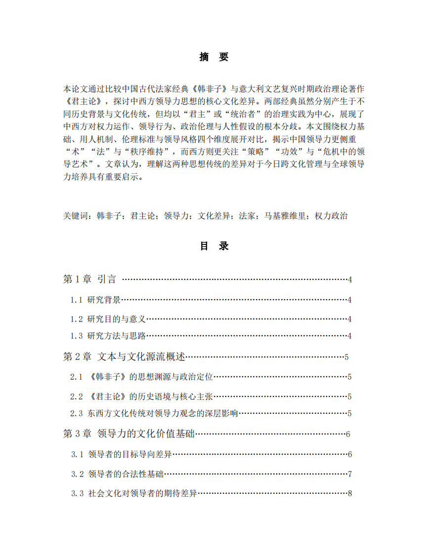淺談《韓非子》與《君主論》比較視角下的中西方領(lǐng)導(dǎo)力文化差異-第2頁-縮略圖
